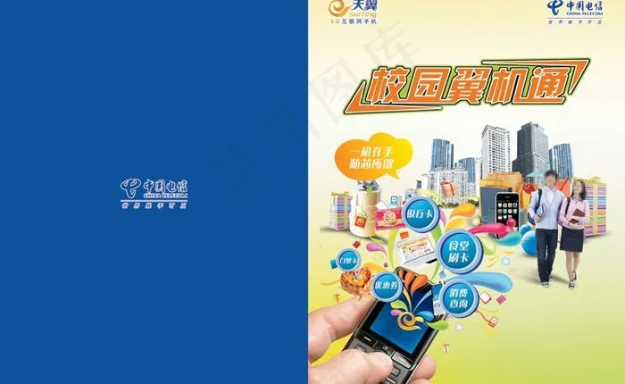 中国电信图片psd模版下载