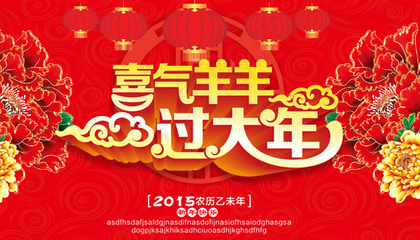 喜气羊羊过大年