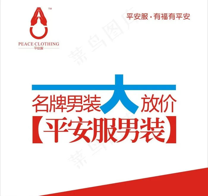 平安服名牌男装大放价图片cdr矢量模版下载