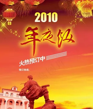 2010年夜饭预定海报PSD分层模...