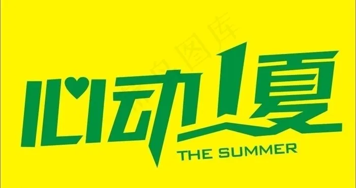 清凉一夏字体设计图片cdr矢量模版下载