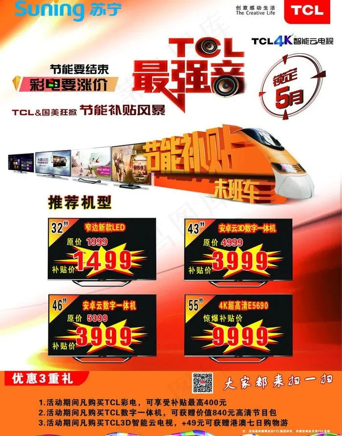 tcl彩电节能补贴图片(2528X3413(DPI:300))psd模版下载
