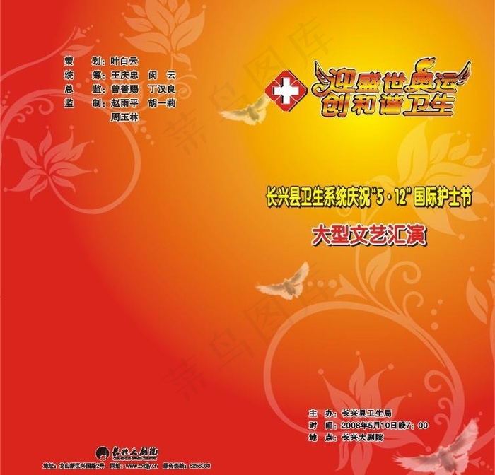 迎盛世奥运创和谐卫生卫生系统节目单...cdr矢量模版下载