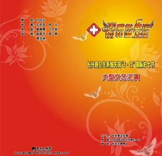 迎盛世奥运创和谐卫生卫生系统节目单...