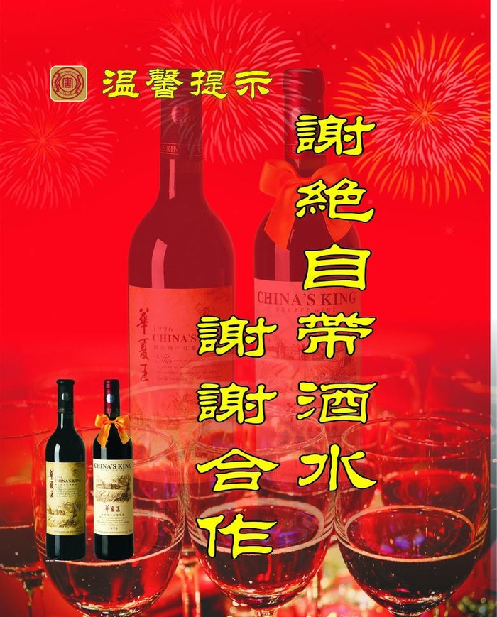 谢绝自带酒水图片cdr矢量模版下载