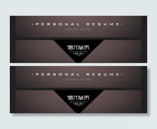 个人简历 字体设计图片