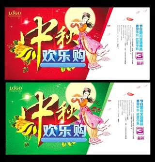 中秋欢乐购宣传海报设计PSD素材