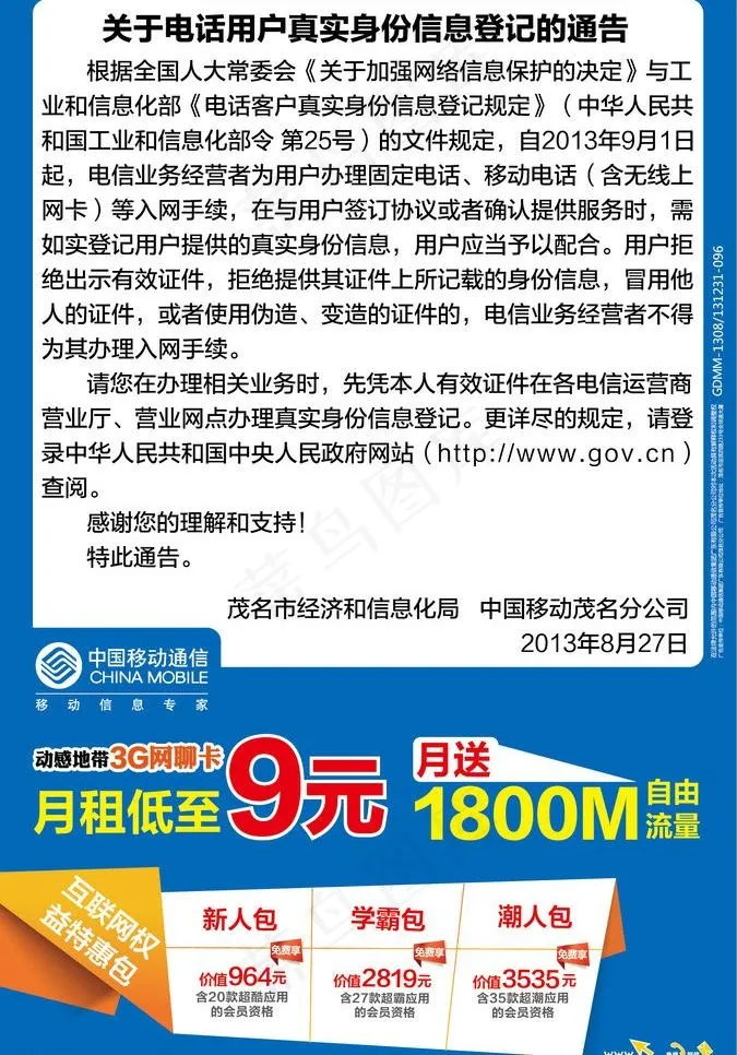 中移动实名制公告海报图片ai矢量模版下载