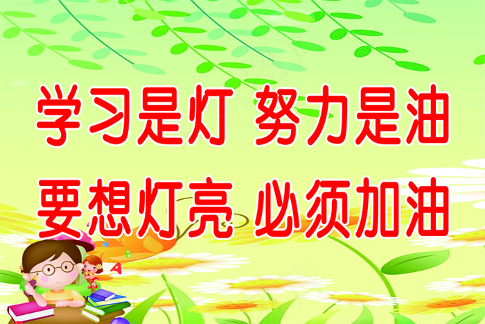 教室标语psd模版下载