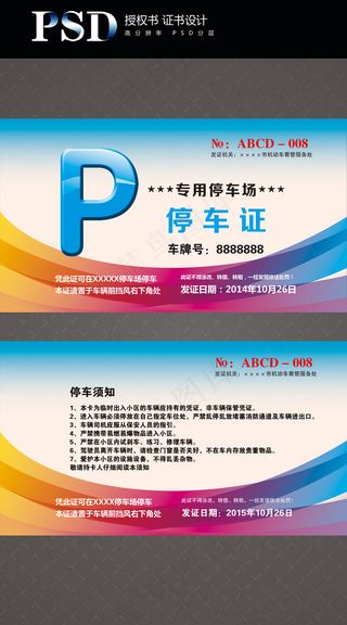 停车场停车证停车卡设计PSD源文件