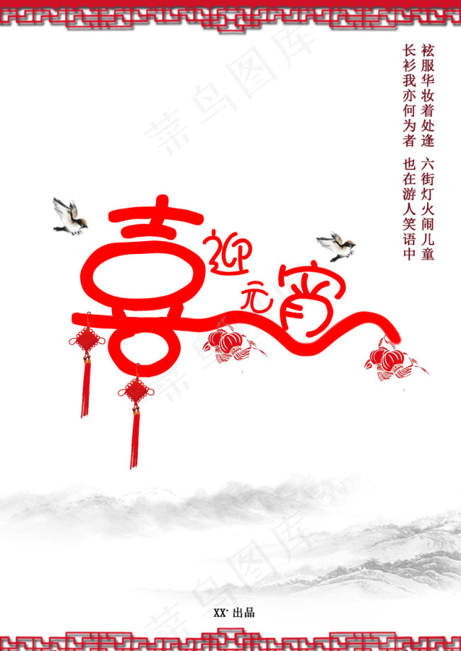 喜迎元宵psd模版下载