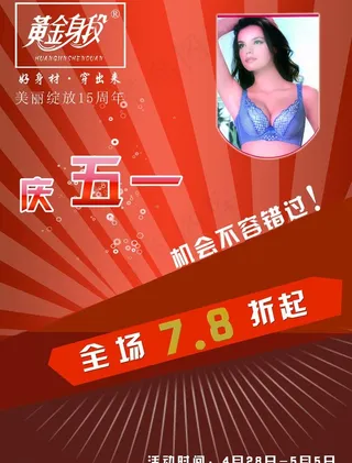 黄金身段庆五一促销图片