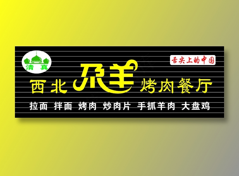 西北 清真 尕羊 烤肉 餐厅 门头 招牌 宣传cdr矢量模版下载