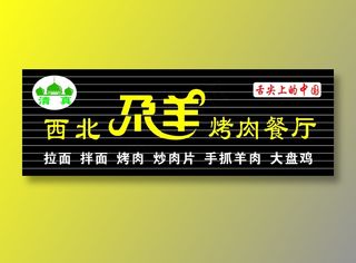 西北 清真 尕羊 烤肉 餐厅 门头 招牌 宣传