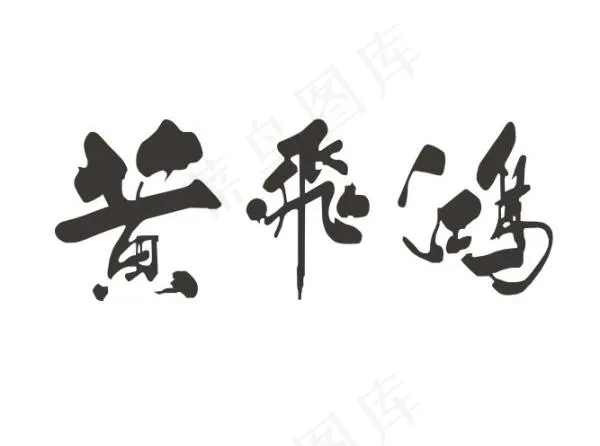 黄飞鸿书法字体矢量图cdr矢量模版下载