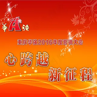 心跨越 新征程海报图片