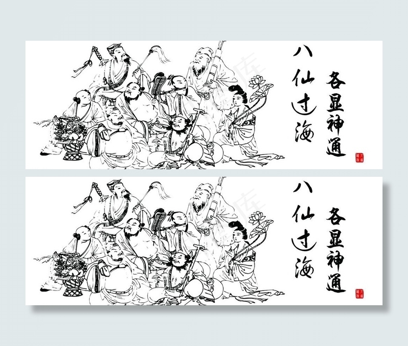 八仙过海 素描图片psd模版下载
