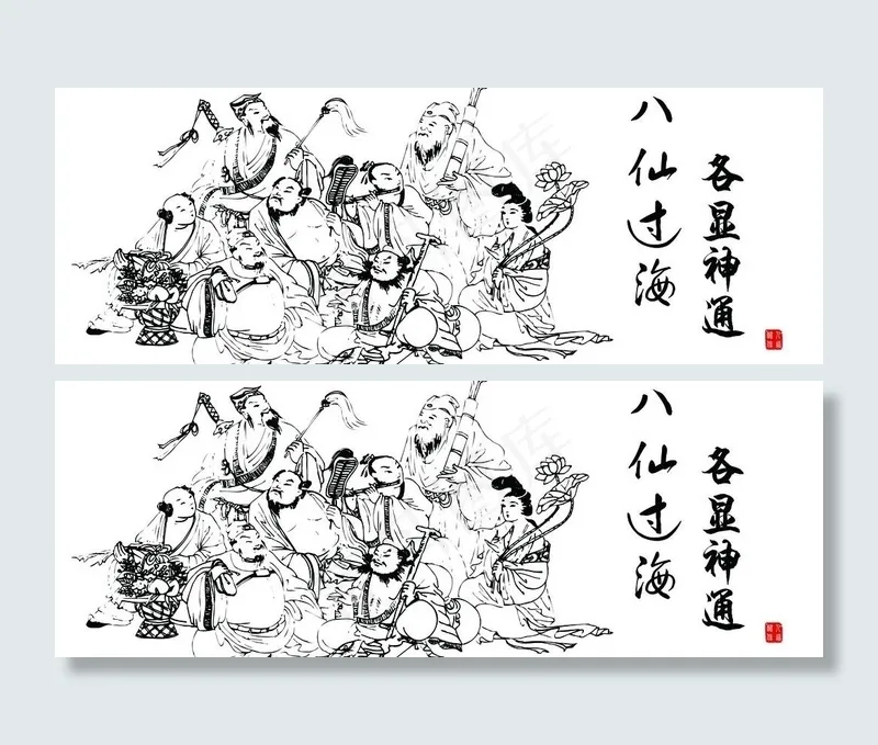 八仙过海 素描图片psd模版下载