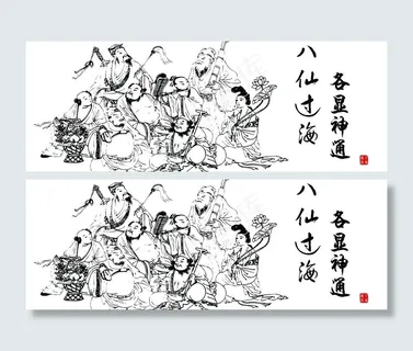八仙过海 素描图片