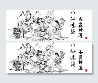 八仙过海 素描图片