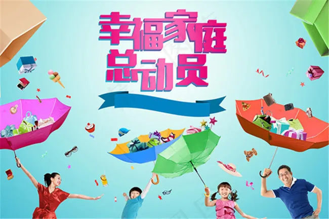 幸福家庭总动员psd模版下载