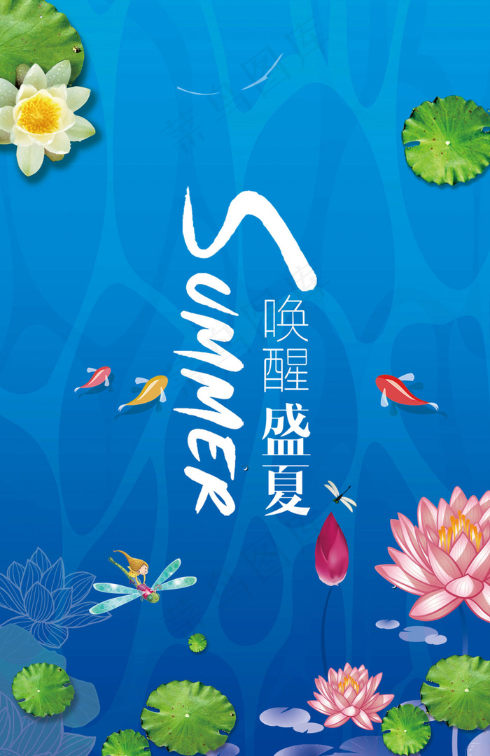 夏季海报(1559X2409(DPI:72))psd模版下载