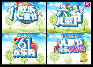 61欢乐购海报设计PSD素材