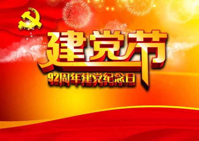 建党节PSD模板psd模版下载