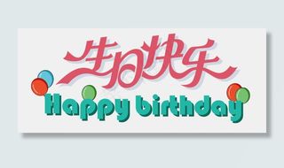 扁平生日快乐艺术字