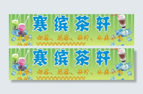 奶茶店招图片