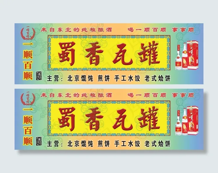 蜀香瓦罐酒门头招牌设计psd模版下载