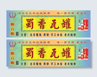 蜀香瓦罐酒门头招牌设计