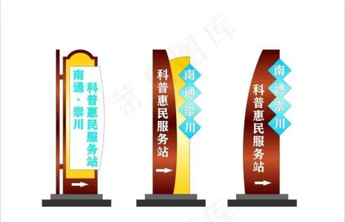 科普立牌图片 科普立牌图片