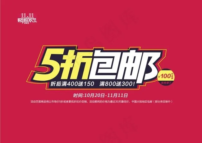 淘宝双11五折包送psd模版下载