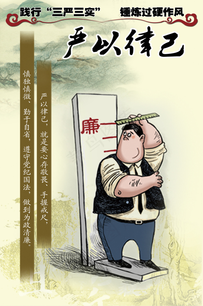 践行三严三实挂画(1770X2659(DPI:75))psd模版下载