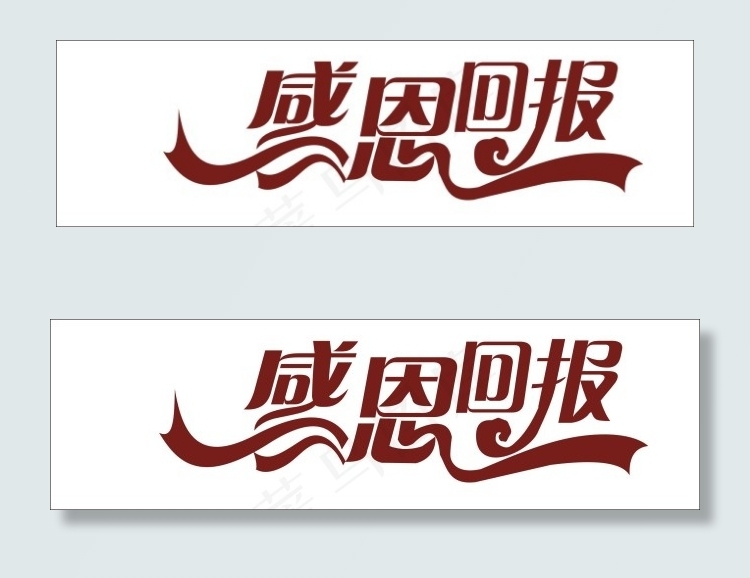 感恩回报艺术字