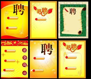 招聘展板矢量素材