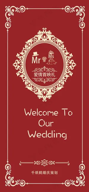 红色主题婚礼舞台背景