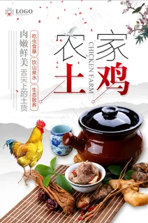 美食海报 美味土家鸡 鸡肉