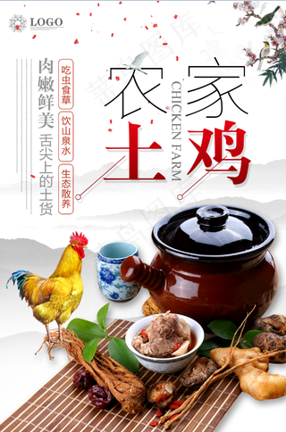 美食海报 美味土家鸡 鸡肉