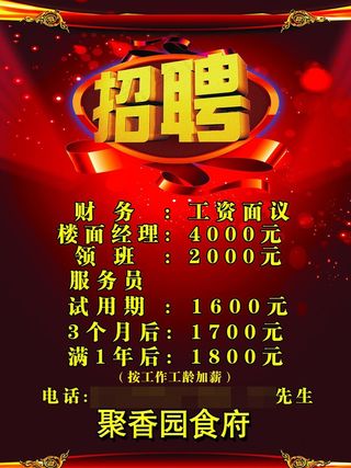 餐馆招聘