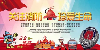 关注消防珍爱生命展板设计