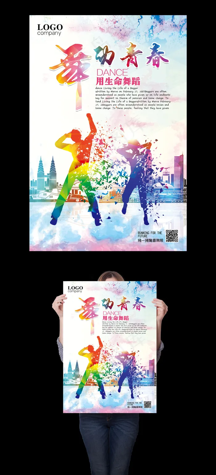 舞动青春海报设计