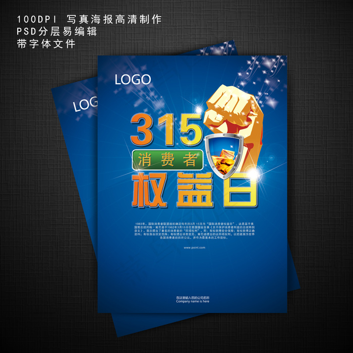 315消费者权益海报设计模版素材下...psd模版下载