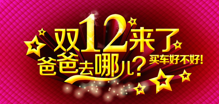 双十二图片