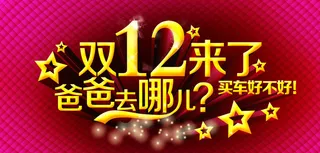 双十二图片