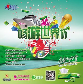 畅游世界杯海报psd素材