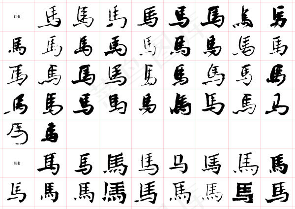 书法马字集锦ai矢量模版下载