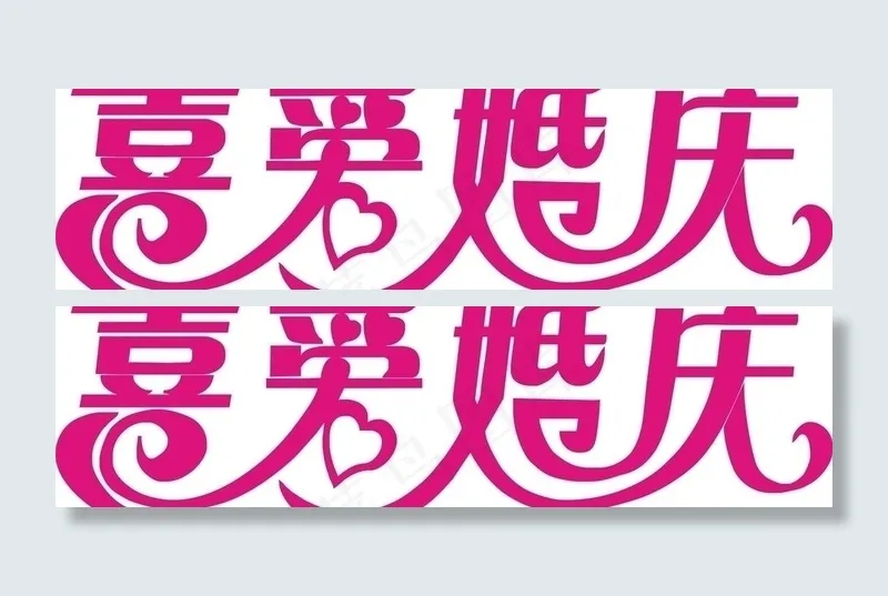 喜爱婚庆图片cdr矢量模版下载