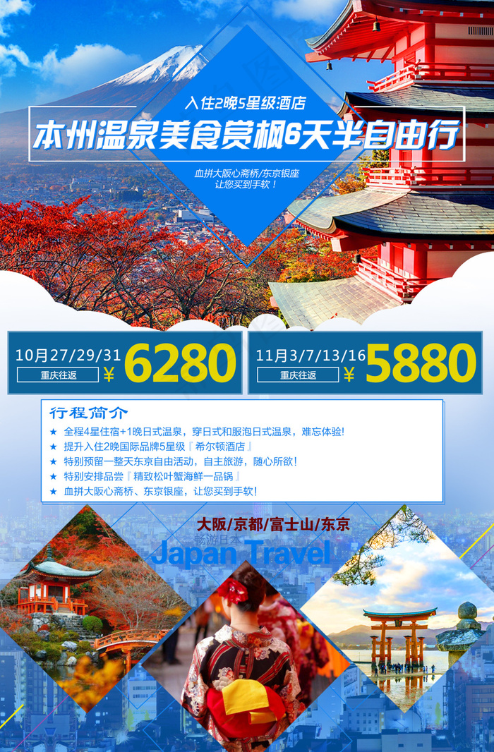 本州温泉美食赏枫6天半自由行(2480X3780(DPI:300))psd模版下载